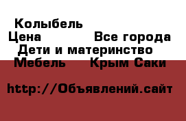 Колыбель Pali baby baby › Цена ­ 9 000 - Все города Дети и материнство » Мебель   . Крым,Саки